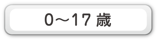 0～17歳