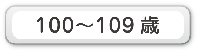 100～109歳