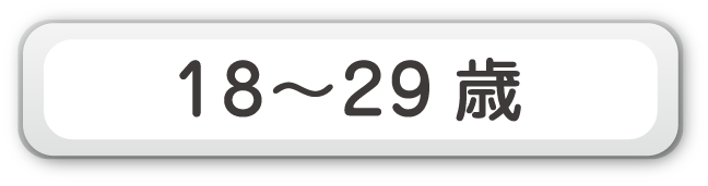 18～29歳