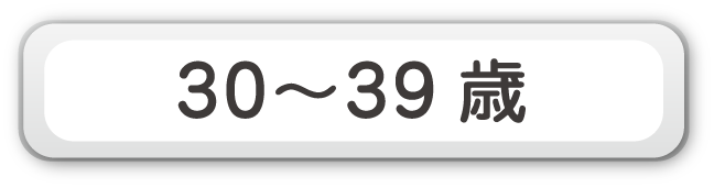 30～39歳