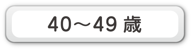 40～49歳