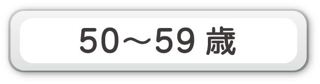 50～59歳