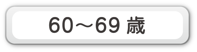 60～69歳