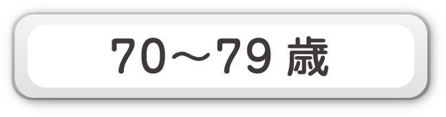 70～79歳