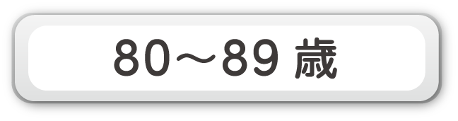 80～89歳