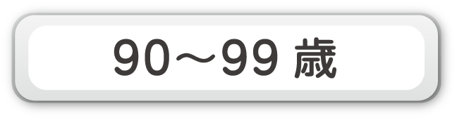 90～99歳