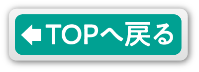 TOPへ戻る