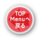 TOPMenuへ戻る