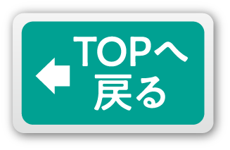 TOPへ戻る